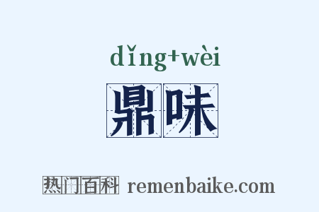 鼎味是什么意思的图片